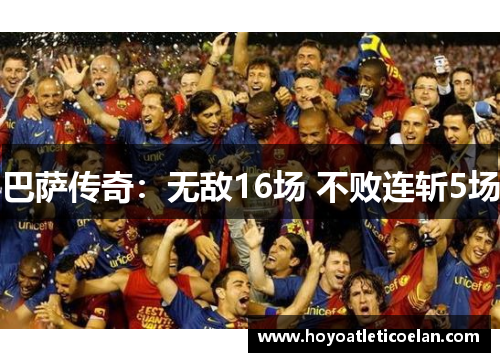 巴萨传奇：无敌16场 不败连斩5场