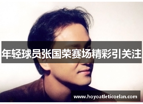 年轻球员张国荣赛场精彩引关注