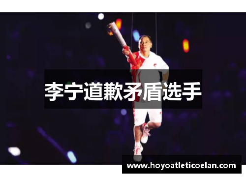 李宁道歉矛盾选手