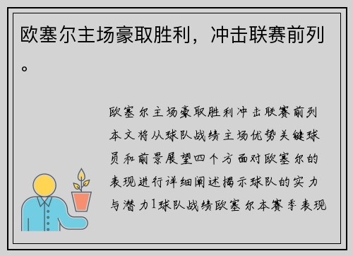 欧塞尔主场豪取胜利，冲击联赛前列。