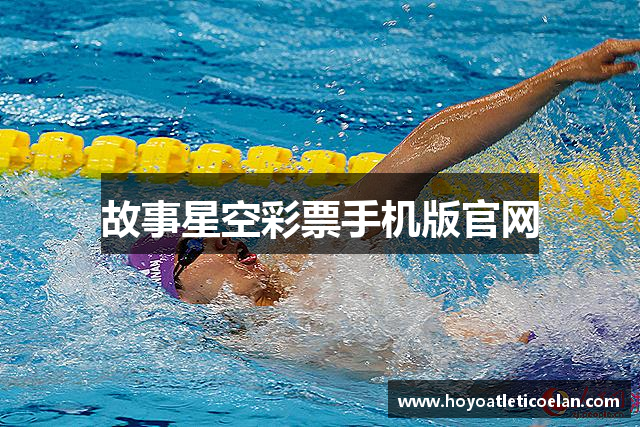 故事星空彩票手机版官网