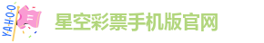 星空彩票手机版官网